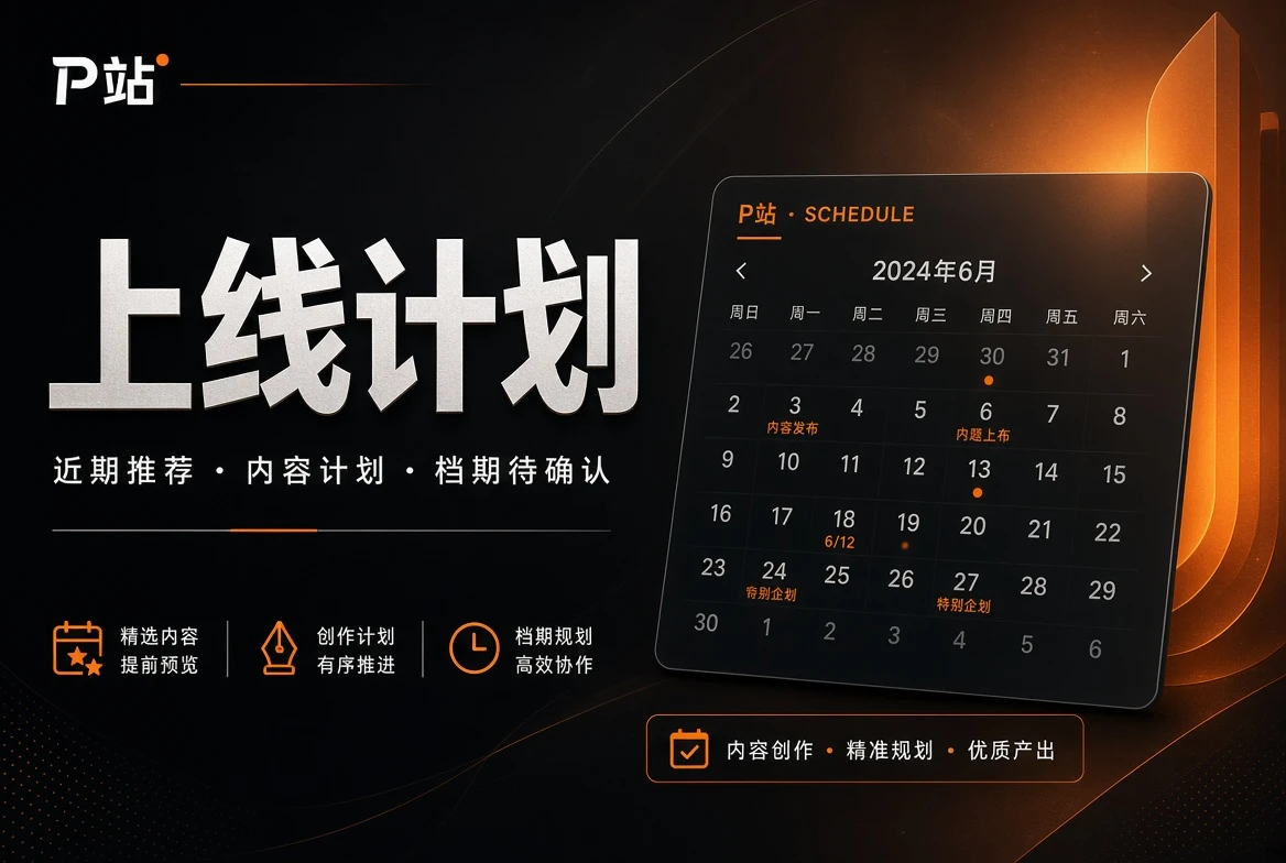 P站上线计划主题视觉