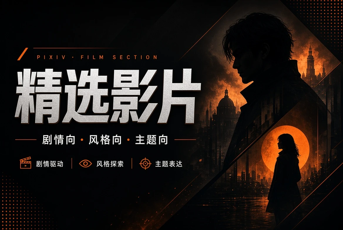 精选影片内容视觉