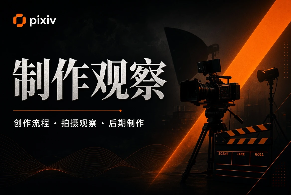 P站制作观察主题视觉